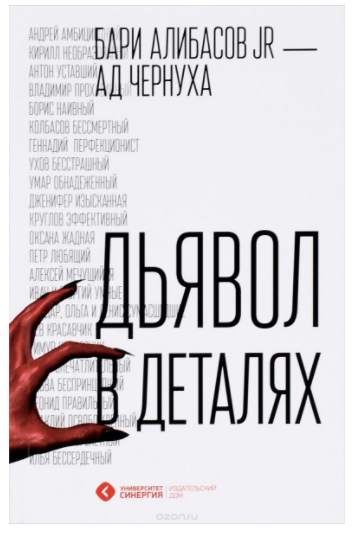 Дьявол в деталях - Алибасов, Чернуха (2017)_0.png